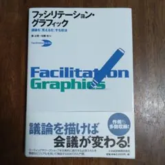 ファシリテーション・グラフィック : 議論を「見える化」する技法