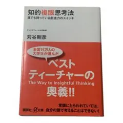 【美品】知的複眼思考法／苅谷剛彦オックスフォード大学教授 思考力教養 自己啓発に
