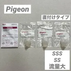 【新品未開封】ピジョン 母乳実感 直付け乳首 3種セット（SSS・SS・流量大）