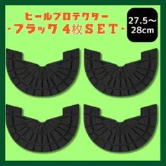 ヒールガード ソールガード スニーカー【黒ブラック2足セット】27.5-28