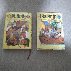 【2冊セット】小説「聖書」 新約篇 & 旧約篇