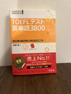 TOEFLテスト 英単語3800 (CD付き)
