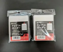 新品!未開封!TOYGER トップinローダー レギュラー 10枚入×2