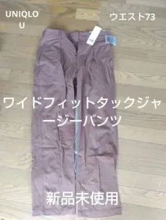 新品未使用 UNIQLO U ユニクロ U ワイドフィットタックジャージーパンツ