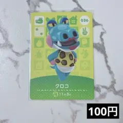 ★《100円》新品amiiboカード　第1弾 036 クロコ