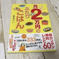 月たった2万円のふたりごはん