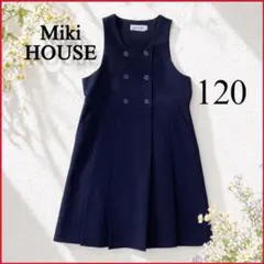 【極美品】MIKI HOUSE ミキハウス★ジャンパースカート お受験 120