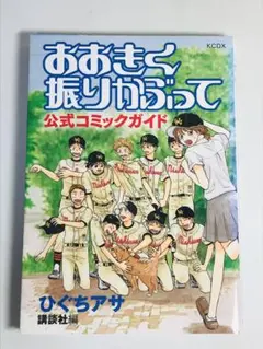おおきく振りかぶって 公式コミックガイド　初版