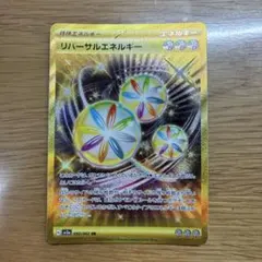 リバーサルエネルギー UR SV3a レイジングサーフ 092/062 ポケモンのサムネイル