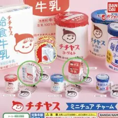 チチヤス ミニチュア チャーム 2種セット