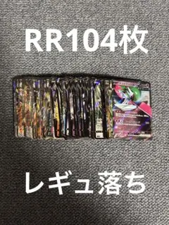 ポケモンカード　RR まとめ売り　レギュ落ち　104枚　引退品