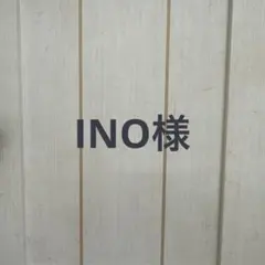 INO様のサムネイル