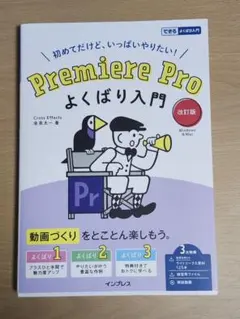 Premiere Pro よくばり入門 改訂版