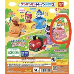 アンパンマントレインNEW 2　ガチャ
