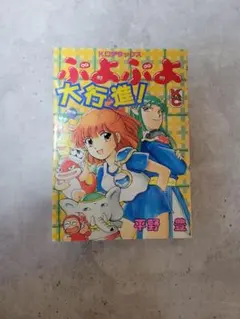 絶版】ぷよぷよ大行進! コミックボンボンデラックス 平野豊/講談社