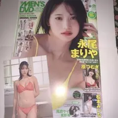 MEN'S DVD 11月号『永尾まりや』表紙　限定ポストカード付き
