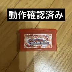 【動作確認済】GBA ポケットモンスター ファイアレッド 赤 バージョン