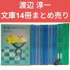渡辺 淳一　文庫14冊まとめ売り　小説【匿名配送・送料無料】