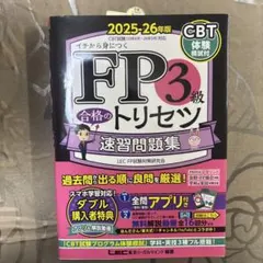FP3級合格のトリセツ速習問題集 : イチから身につく. 2025-26年版のサムネイル