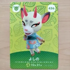 【匿名配送】どうぶつの森 よしの カード 436