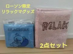 新品未開封品　リラックマ　ローソン限定　エコバッグ　リラックマタオル　2点セット