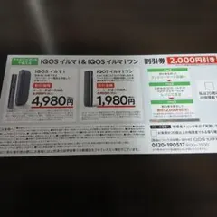 ファミリーマート限定　IQOSイルマi 割引券