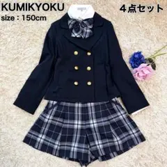 美品　KUMIKYOKU　女の子　150　セットアップ　ブレザー　卒服　入学
