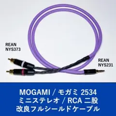 モガミ 2534 ミニステレオ RCA二股 1m フルシールドのサムネイル