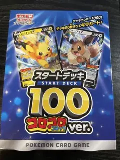 ポケモンカード スタートデッキ100 コロコロコミックver.