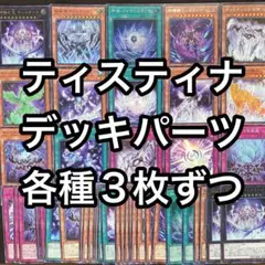 WPP5 ティスティナ　デッキパーツ　3コン　14種類3枚ずつ42枚セット