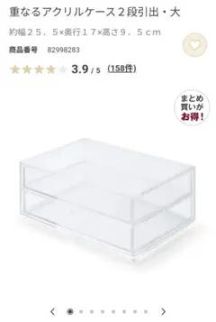 無印良品　重なるアクリルケース 2段引出・大
