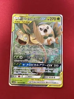 モクロー&アローラナッシーGX RR SM10b スカイレジェンド 001/0…