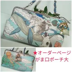 ハンドメイド　おとぎの国の猫と仲間たち　がま口ポーチ大　オーダーページ