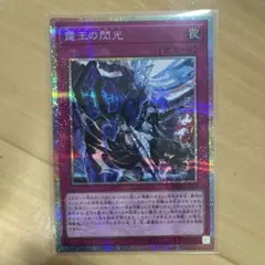 遊戯王】『霆王の閃光/ドミナススパーク』【プリシク/プリズマ