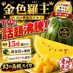 熊本県産 金色羅王 希少な黄金スイカ 糖度15度以上 約6-8kg - メルカリ