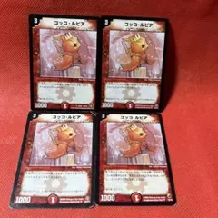 デュエルマスターズ コッコルピア4枚セット