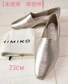 【未使用品　卑弥呼 】フラットパンプス　撥水本革　メタルライン　23cm　日本製