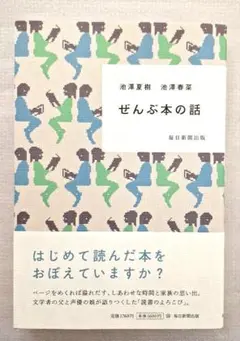 ぜんぶ本の話 池澤夏樹 池澤春菜　単行本