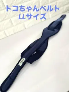 トコちゃんベルト　LLサイズ　妊娠