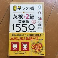 ランク順英検準2級英単語1550 新装版