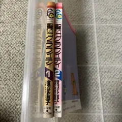 聖14グラフィティ 全2巻セット 渡辺多恵子