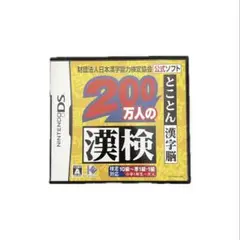 200万人の漢検 とことん漢字脳 ニンテンドーDS ソフト