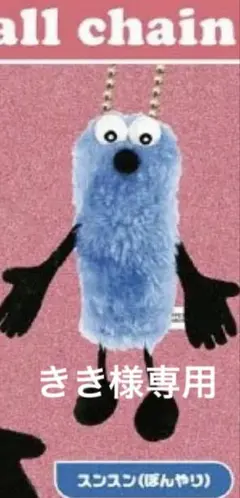 きき様専用　ぼんやりスンスン