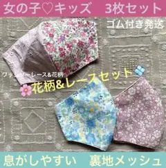 子ども　マスク　キッズ　幼児　女の子　レース　花柄　入学式　ピンク　水色　3枚