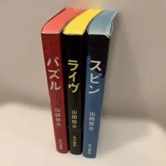 山田悠介　パズル　ライヴ　スピンのサムネイル