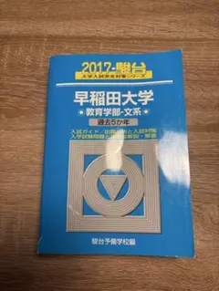 2025年最新】早稲田 青本の人気アイテム - メルカリ
