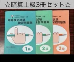 同梱にて無料 暗算検定練習問題 3級 - メルカリ