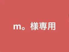 m。様専用