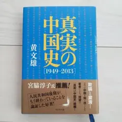 真実の中国史 1949―2013 黄文雄 ビジネス社 単行本 美品 帯付き