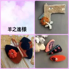 羊之進様 リクエスト 3点 まとめ商品